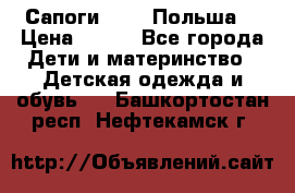 Сапоги Demar Польша  › Цена ­ 550 - Все города Дети и материнство » Детская одежда и обувь   . Башкортостан респ.,Нефтекамск г.